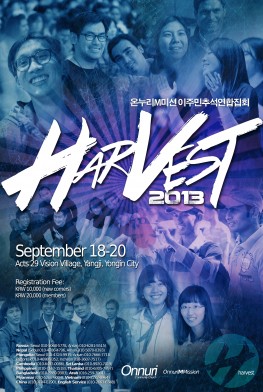 사진캡션: 온누리M미션 추석연합집회 ‘Harvest 2013’이 오는 9월18~20일 Acts29 비전빌리지에서 열린다.