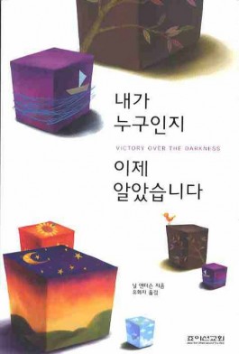 내가 누구인지 이제 알았습니다