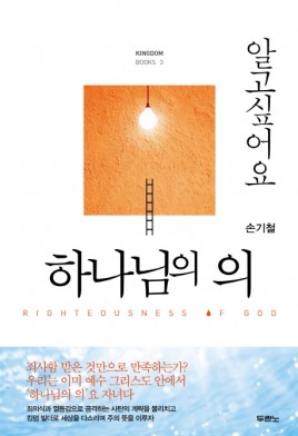 알고 싶어요 하나님의 의