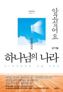 알고싶어요 하나님의 나라