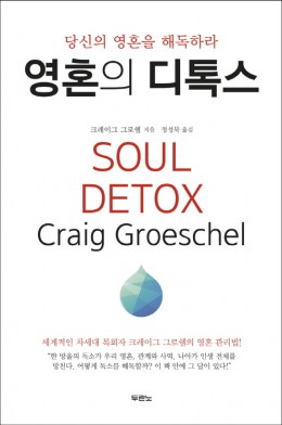 영혼의 디톡스
