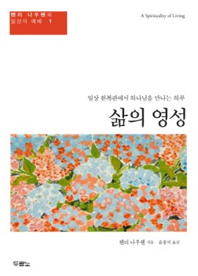 헨리 나우웬(삶의 영성)