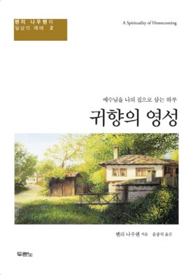 헨리나우웬(귀향의 영성)