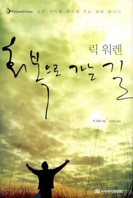 회복으로 가는길