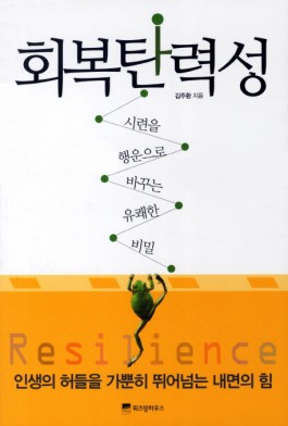 회복탄력성