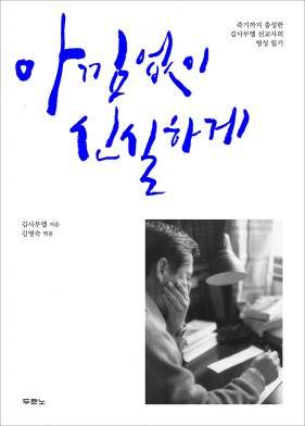아낌없이신실하게_표지(소)