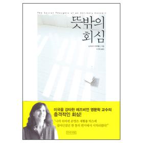 뜻밖의회심(동성애)