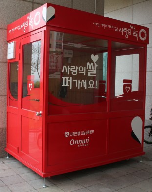 사랑의 쌀독
