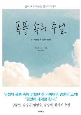 책-폭풍속의주님