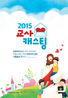 차세대 교사캐스팅