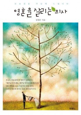 영혼을 살리는 의사