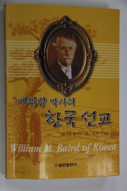 책(배위량 박사의 한국선교)
