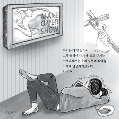 사순절 기간, 안락과 쾌락에 빠져 주님을 돌아보지 못하는 우리의 모습을 반성합니다.