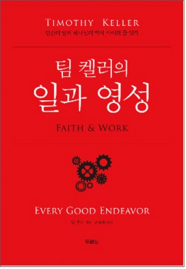 팀켈러_일과영성 표지
