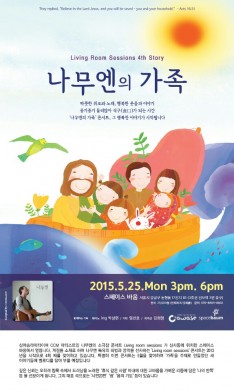 나무엔의 가족콘서트
