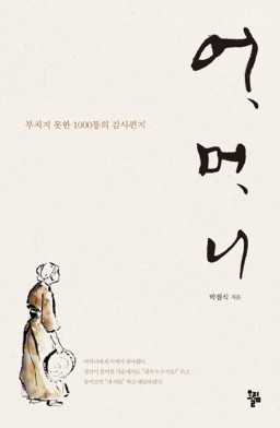 어머니(박점식 저)