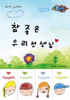 차세대 교사데이쿠폰