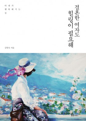책- 결혼한여자도힐링