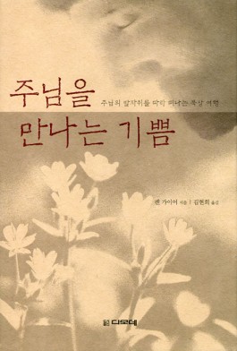 1053호 주님을 만나는 기쁨