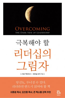 극복해야할 리더십의그림자
