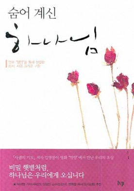 숨어계신 하나님
