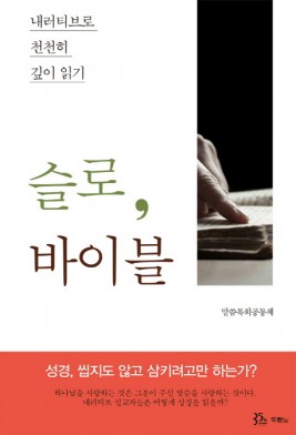 슬로 바이블