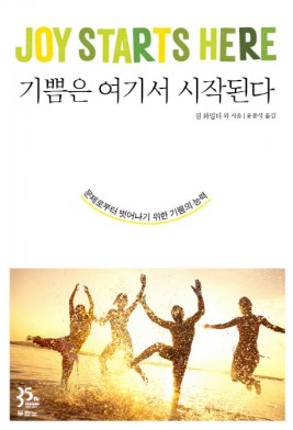 책-기쁨은여기서시작된다