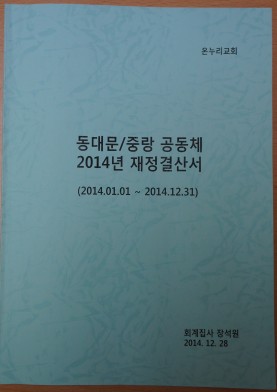 장석원 회계집사가 만든 지난해 재정결산서.