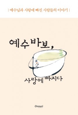 예수바보